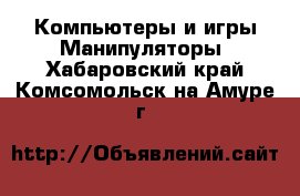 Компьютеры и игры Манипуляторы. Хабаровский край,Комсомольск-на-Амуре г.